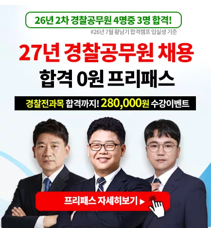 경찰공무원 프리패스