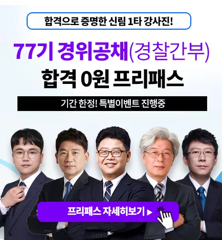 경위공채 프리패스