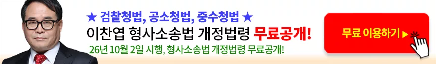 이찬엽 형사소송법 개정법령