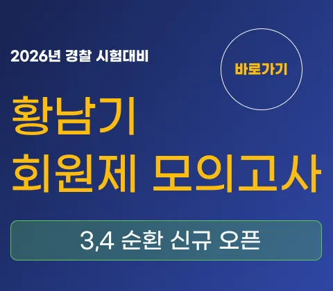 경찰 회원제 모의고사